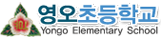 영오초등학교